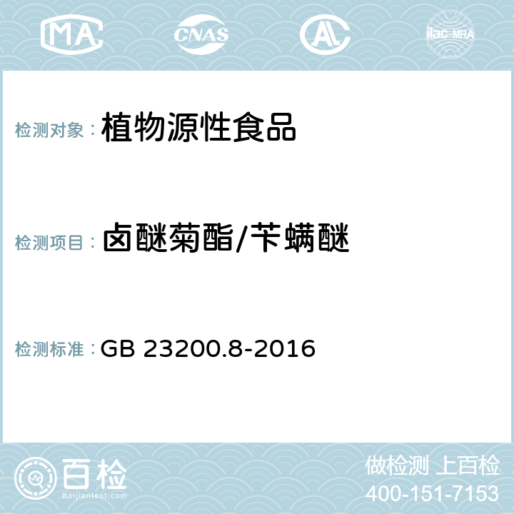 卤醚菊酯/苄螨醚 GB 23200.8-2016 食品安全国家标准 水果和蔬菜中500种农药及相关化学品残留量的测定气相色谱-质谱法