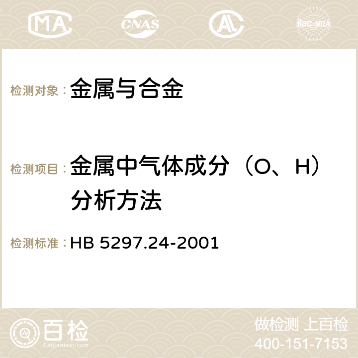 金属中气体成分（O、H）分析方法 钛合金化学分析方法 脉冲加热红外热导法测定氧、氮含量 HB 5297.24-2001