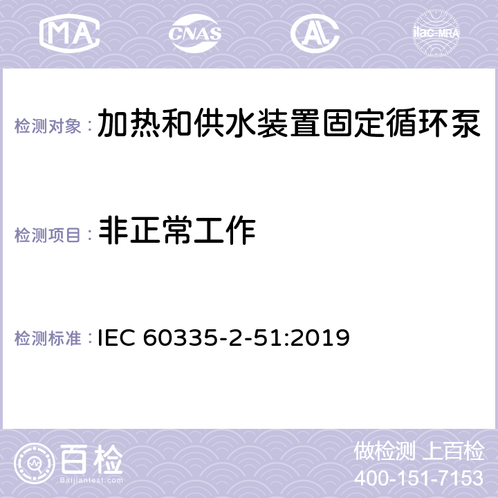 非正常工作 家用和类似用途电器安全加热和供水装置固定循环泵的特殊要求 IEC 60335-2-51:2019 19