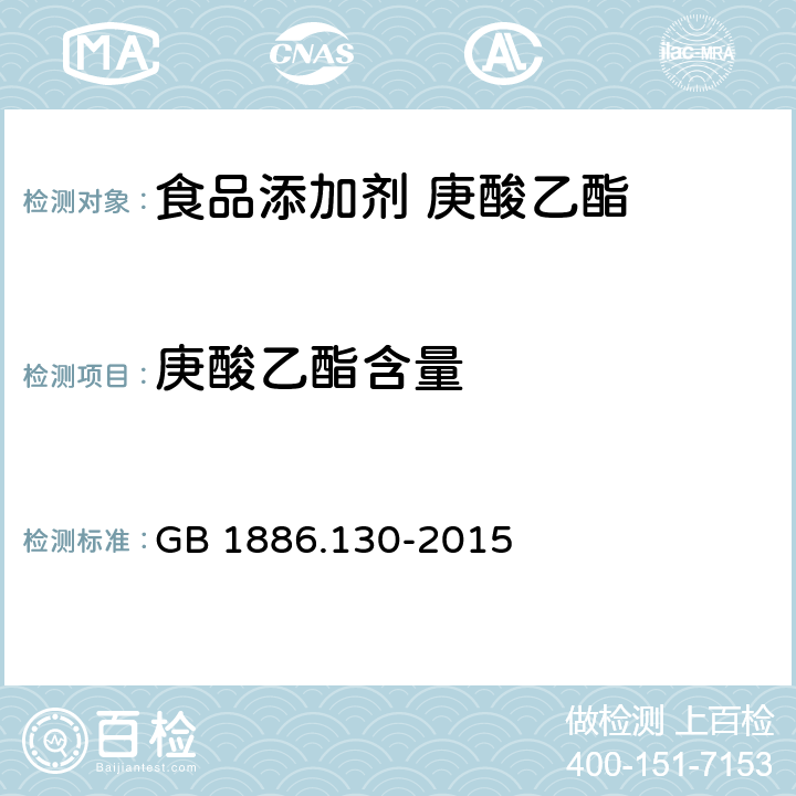 庚酸乙酯含量 食品安全国家标准 食品添加剂 庚酸乙酯 GB 1886.130-2015 附录A