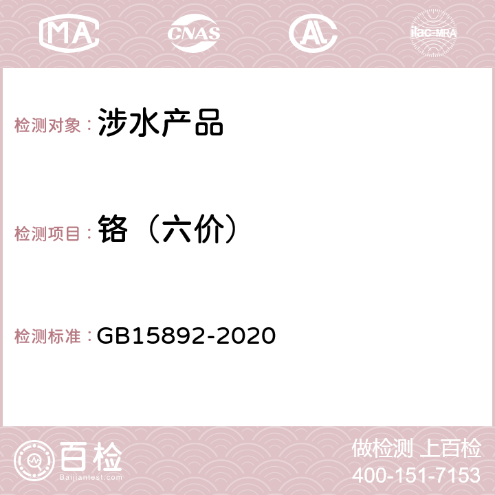 铬（六价） 生活饮用水用聚合氯化铝 GB15892-2020 6.12