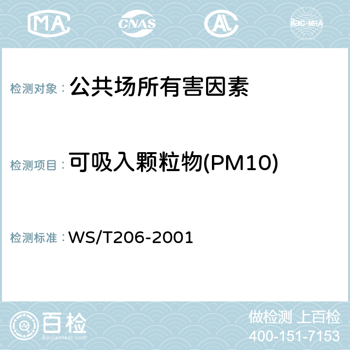可吸入颗粒物(PM10) 公共场所空气中可吸入颗粒物（PM10)测定方法 光散射法） WS/T206-2001