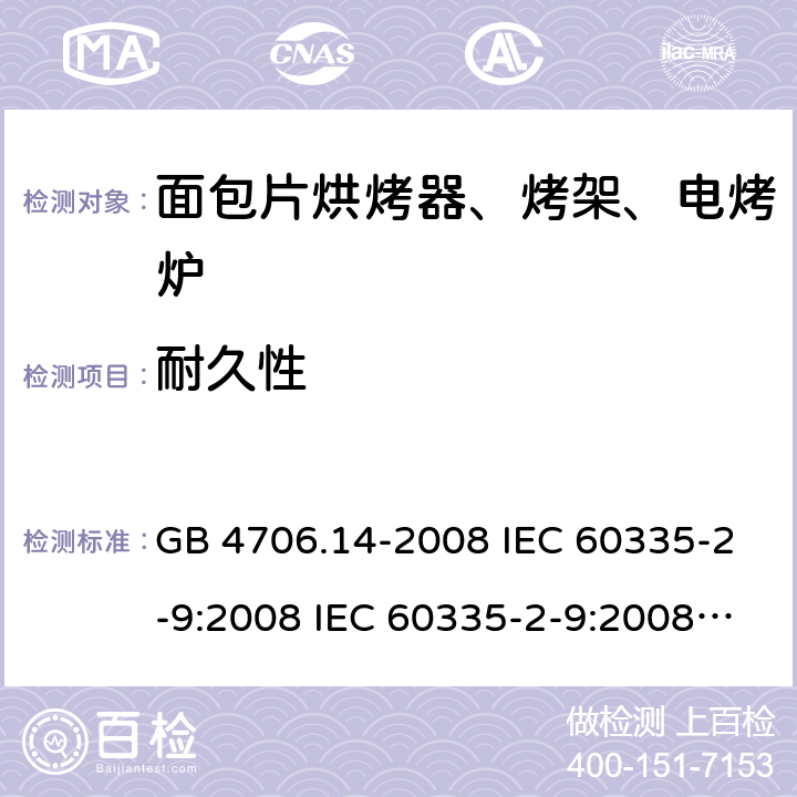 耐久性 家用和类似用途电器的安全 面包片烘烤器、烤架、电烤炉及类似用途器具的特殊要求 GB 4706.14-2008 IEC 60335-2-9:2008 IEC 60335-2-9:2008/AMD1:2012 IEC 60335-2-9:2008/AMD2:2016 IEC 60335-2-9:2002 IEC 60335-2-9:2002/AMD1:2004 IEC 60335-2-9:2002/AMD2:2006 EN 60335-2-9:2003 18