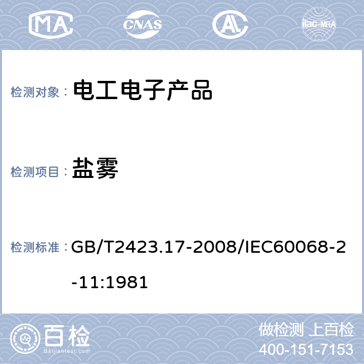 盐雾 电工电子产品环境试验 第2部分：试验方法 试验Ka:盐雾 GB/T2423.17-2008/IEC60068-2-11:1981