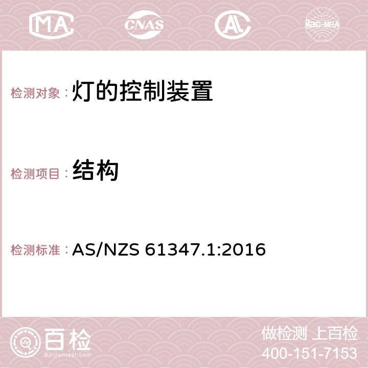 結構 燈的控制裝置　第1部分：一般要求和安全要求 AS/NZS 61347.1:2016 15