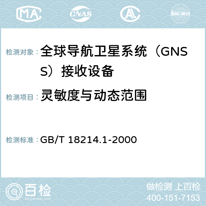 灵敏度与动态范围 全球导航卫星系统（GNSS）第9部分：全球定位系统（GPS）接收设备性能标准、测试方法和要求的测试结果 GB/T 18214.1-2000 5.6.8