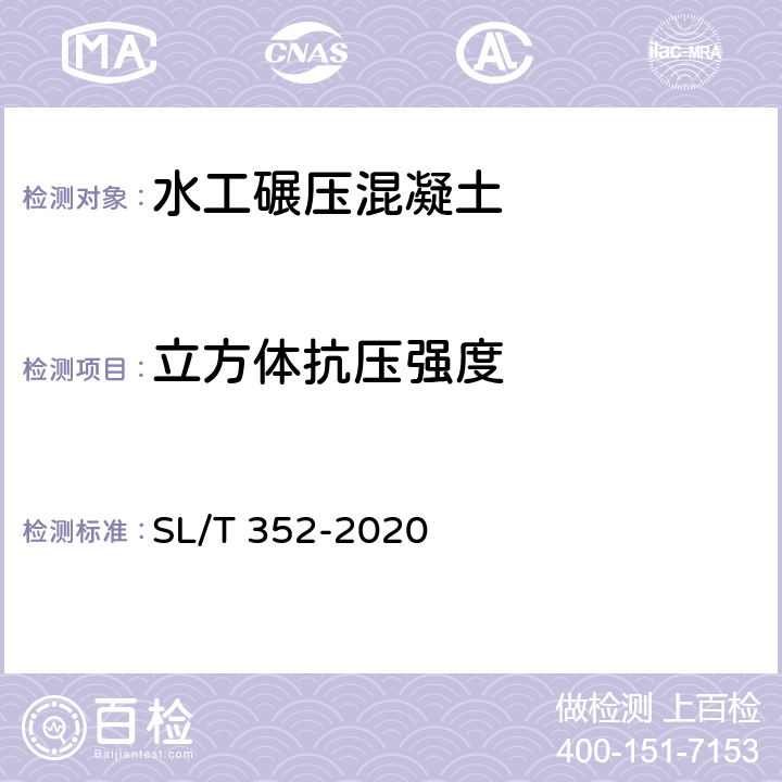 立方体抗压强度 《水工混凝土试验规程》 SL/T 352-2020 （7.7）