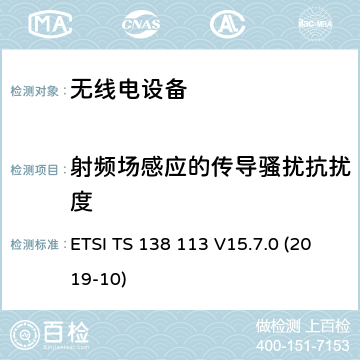 射频场感应的传导骚扰抗扰度 5G；新空口（NR）；基站（BS）电磁兼容性（EMC）（3GPP TS 38.113 version 15.7.0 Release 15） ETSI TS 138 113 V15.7.0 (2019-10)