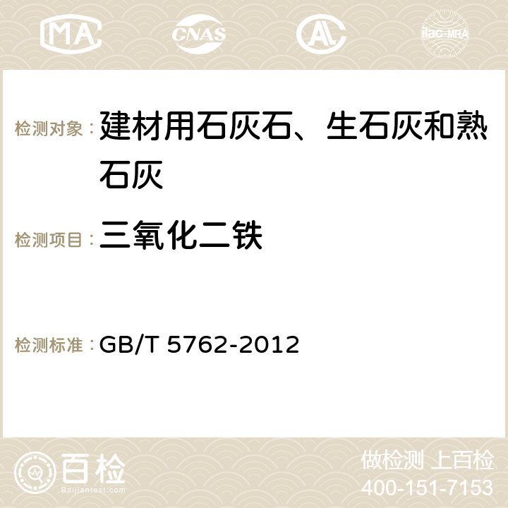 三氧化二铁 建材用石灰石、生石灰和熟石灰化学分析方法 GB/T 5762-2012 26