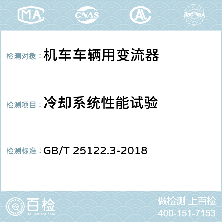 冷却系统性能试验 《轨道交通 机车车辆用电力变流器 第3部分:机车牵引变流器》 GB/T 25122.3-2018 7.4