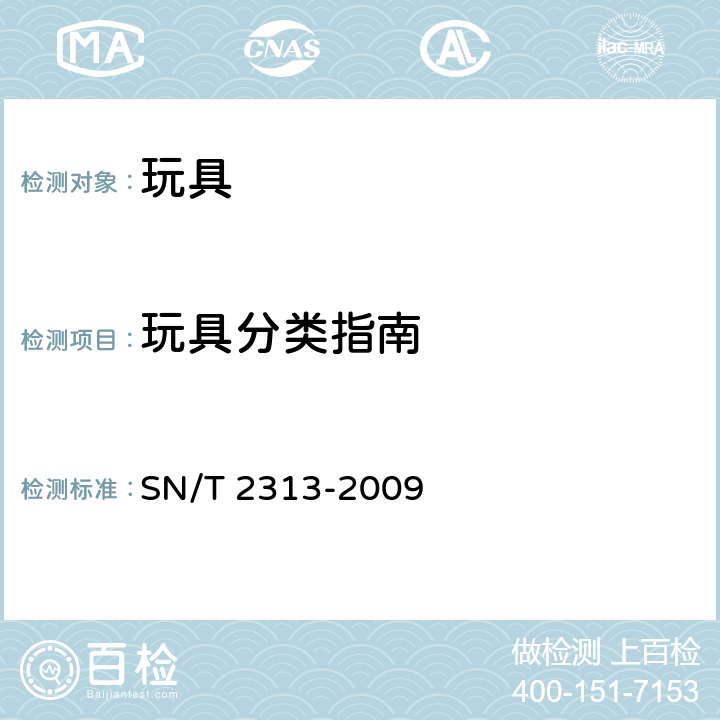 玩具分类指南 玩具分类指南 SN/T 2313-2009