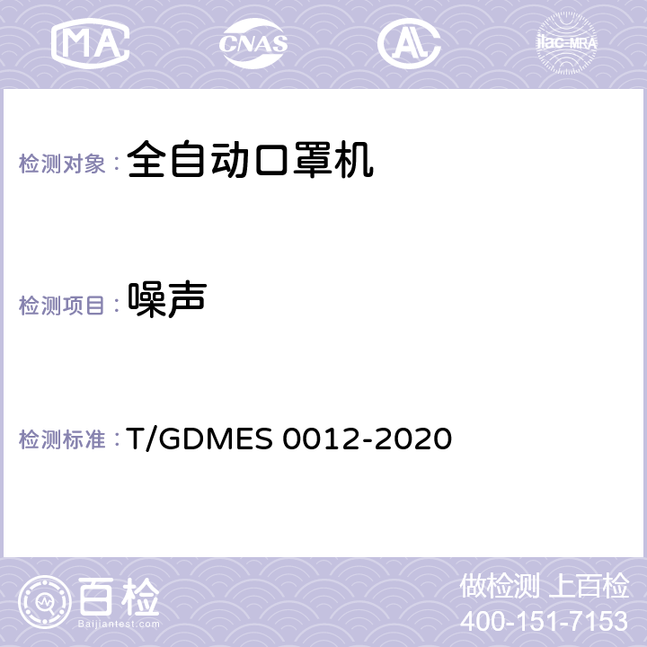 噪声 S 0012-2020 全自动口罩机 T/GDME Cl.5.6.4
