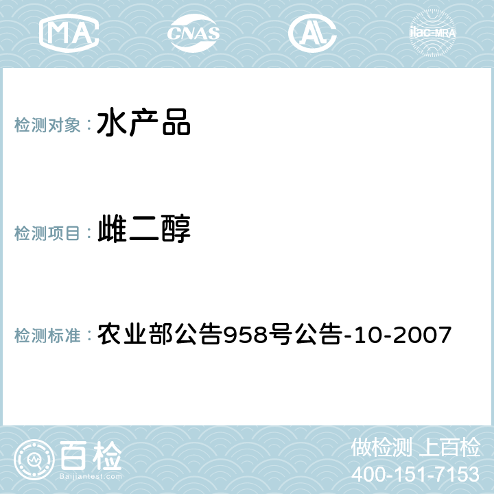 雌二醇 水产品中雌二醇残留量的测定 农业部公告958号公告-10-2007