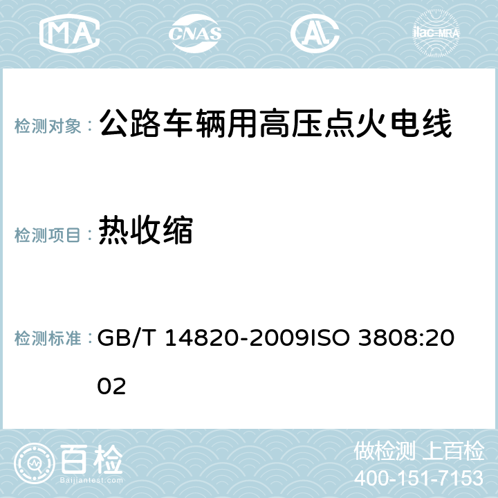 热收缩 公路车辆用高压点火电线 GB/T 14820-2009
ISO 3808:2002 4.10