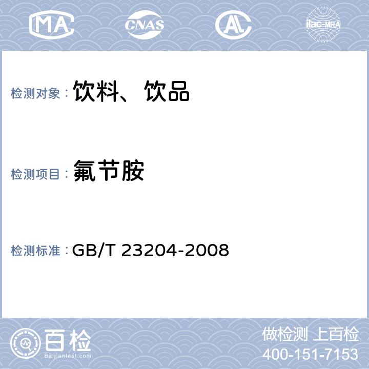 氟节胺 茶叶中519种农药及相关化学品残留量的测定 气相色谱-质谱法 GB/T 23204-2008