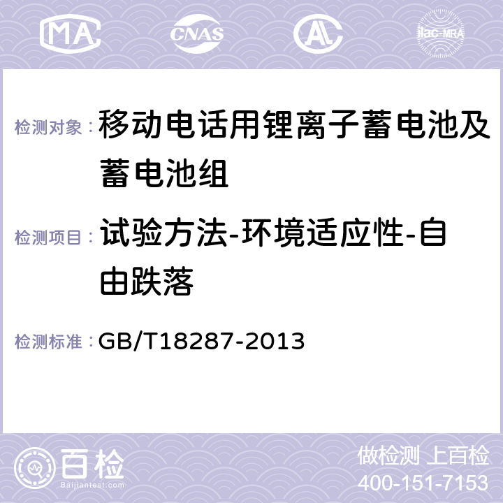 试验方法-环境适应性-自由跌落 移动电话用锂离子蓄电池及蓄电池组总规范 GB/T18287-2013 5.3.3.4