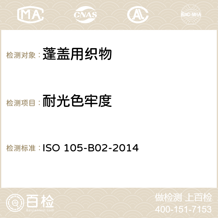 耐光色牢度 纺织品 色牢度试验 第B02部分：耐人造光色牢度：氙弧灯试验 ISO 105-B02-2014