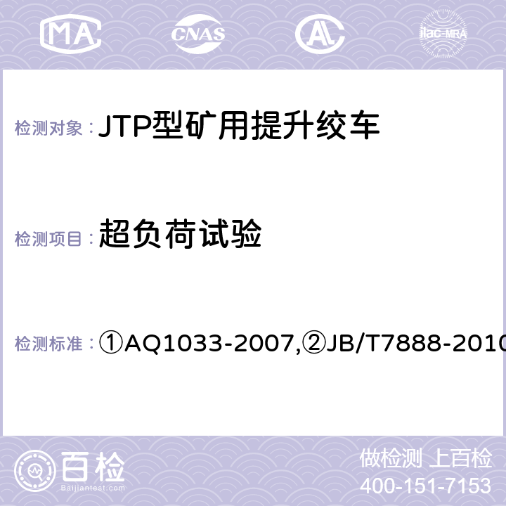 超负荷试验 ①煤矿用JTP型提升绞车安全检验规范,②JTP型矿用提升绞车 ①AQ1033-2007,②JB/T7888-2010 ①6.13/①7.13