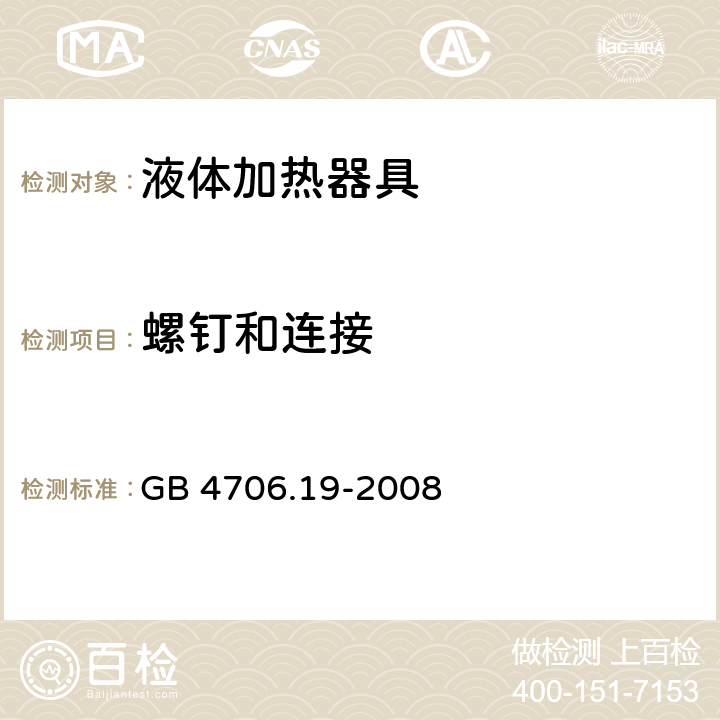 螺钉和连接 家用和类似用途电器的安全 液体加热器具的特殊要求 GB 4706.19-2008 28