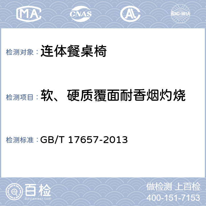 软、硬质覆面耐香烟灼烧 人造板及饰面人造板理化性能试验方法 GB/T 17657-2013 4.45