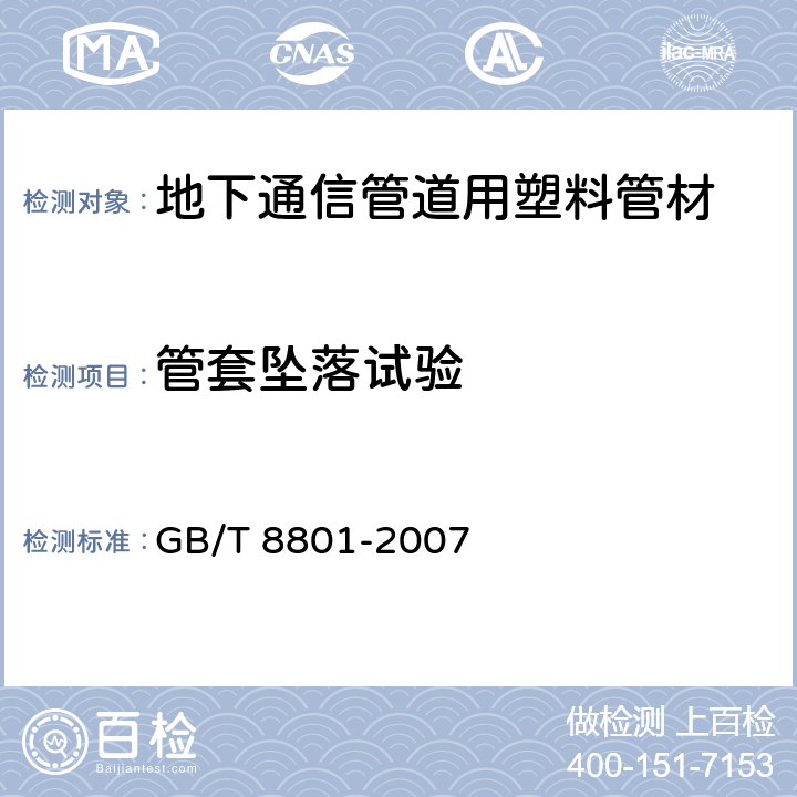 管套坠落试验 硬聚氯乙烯(PVC-U)管件坠落试验方法 GB/T 8801-2007 6