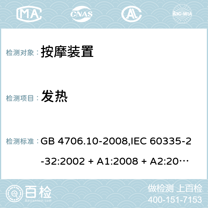 发热 家用和类似用途电器的安全 第2-32部分:按摩装置的特殊要求 GB 4706.10-2008,IEC 60335-2-32:2002 + A1:2008 + A2:2013,IEC 60335-2-32:2019,AS/NZS 60335.2.32:2004 + A1:2008,AS/NZS 60335.2.32:2014,EN 60335-2-32:2003 + A1:2008 + A2:2015 11