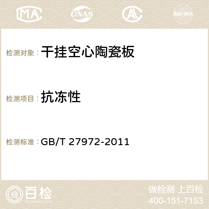 抗冻性 《干挂空心陶瓷板》 GB/T 27972-2011 6.3.6