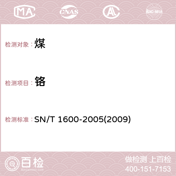 铬 煤中微量元素的测定 电感耦合等离子体原子发射光谱法 SN/T 1600-2005(2009) 3