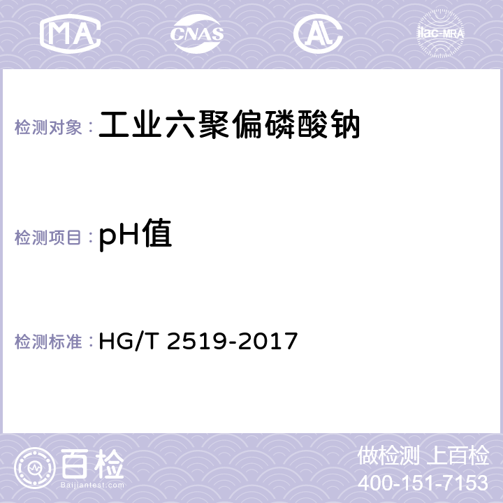 pH值 工业六聚偏磷酸钠 HG/T 2519-2017