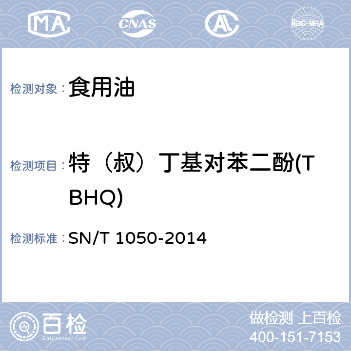 特（叔）丁基对苯二酚(TBHQ) 出口油脂中抗氧化剂的测定 高效液相色谱法 SN/T 1050-2014