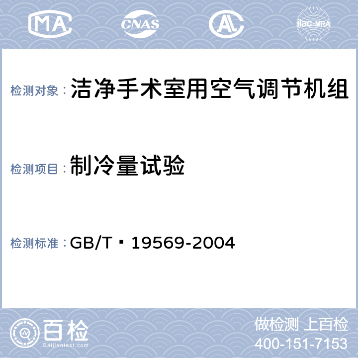 制冷量试验 洁净手术室用空气调节机组 GB/T 19569-2004 6.4.2.3