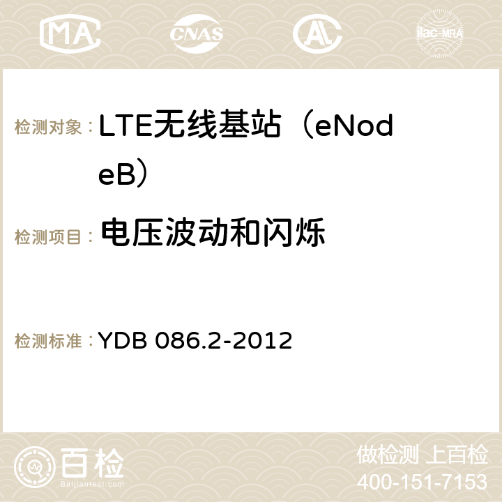 电压波动和闪烁 LTE数字移动通信系统电磁兼容性要求和测量方法第2部分：基站及其辅助设备报批稿 YDB 086.2-2012 8.8