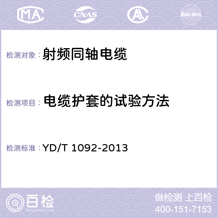 电缆护套的试验方法 通信电缆-- 无线通信用50欧泡沫聚乙烯绝缘皱纹铜管外导体射频同轴电缆 YD/T 1092-2013 5.4