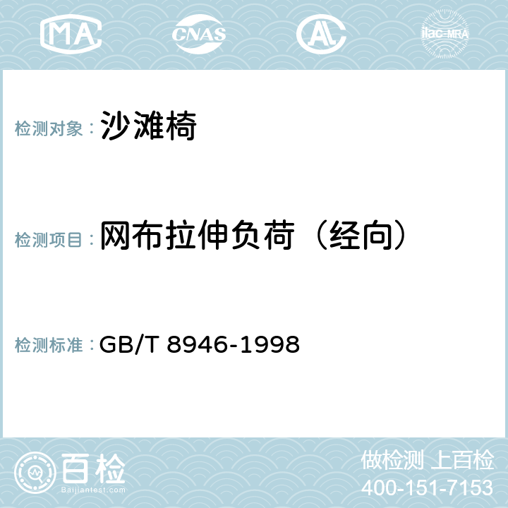 网布拉伸负荷（经向） 塑料编织袋 GB/T 8946-1998 5.5