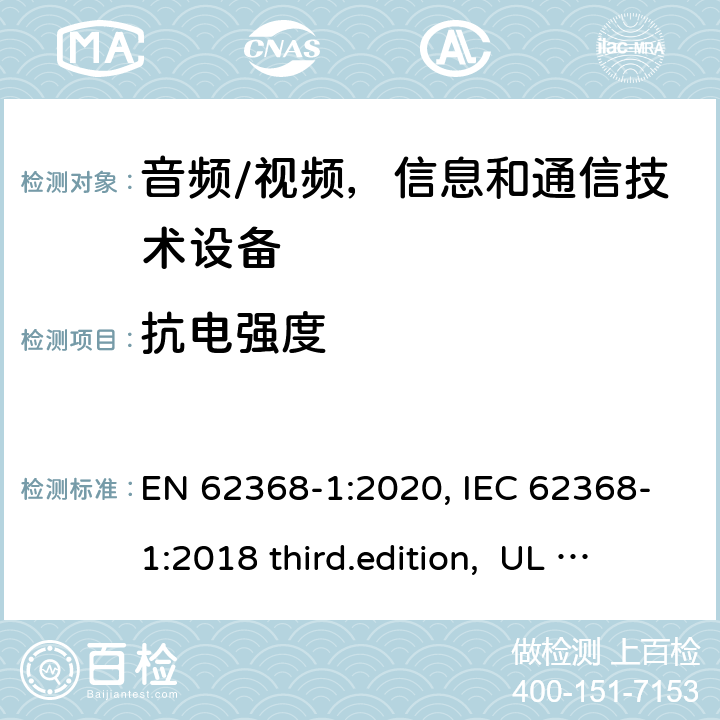 抗电强度 音频、视频、信息和通信技术设备-第1 部分：安全要求 EN 62368-1:2020, IEC 62368-1:2018 third.edition, UL 62368-1:2019, AS/NZS 62368-1:2018 5.4