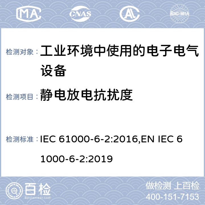 静电放电抗扰度 电磁兼容 通用标准 工业环境中的抗扰度试验 IEC 61000-6-2:2016,EN IEC 61000-6-2:2019 9