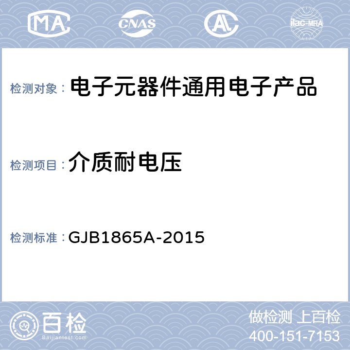 介质耐电压 非线绕精密电位器通用规范 GJB1865A-2015 <B>第</B><B>4.5.11</B>