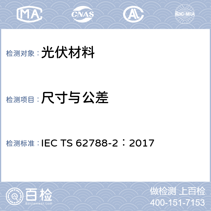 尺寸与公差 光伏组件材料的测试方法-高分子材料的前板与背板 IEC TS 62788-2：2017 4.2.2