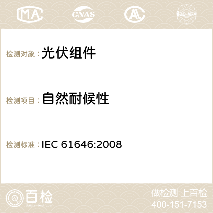 自然耐候性 薄膜地面光电（PV）模块 设计鉴定和定型 IEC 61646:2008 10.1,10.8