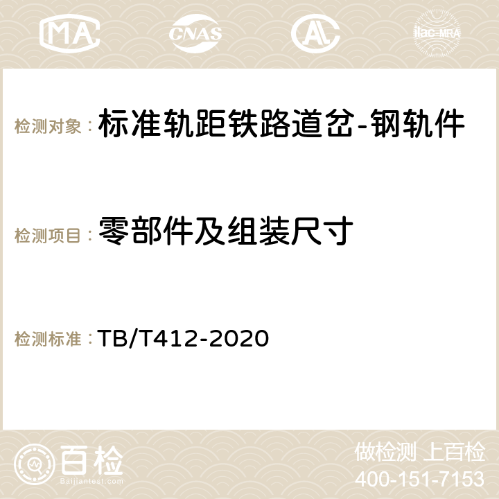 零部件及组装尺寸 标准轨距铁路道岔 TB/T412-2020 5.1~5.4,5.11~5.12,5.14~5.20