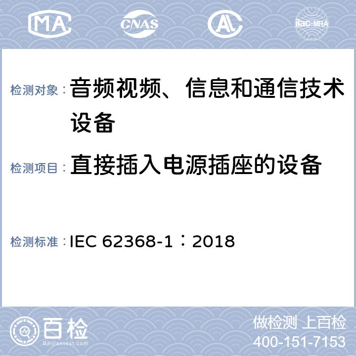 直接插入电源插座的设备 音频视频、信息和通信技术设备 第1部分 安全要求 IEC 62368-1：2018 4.7