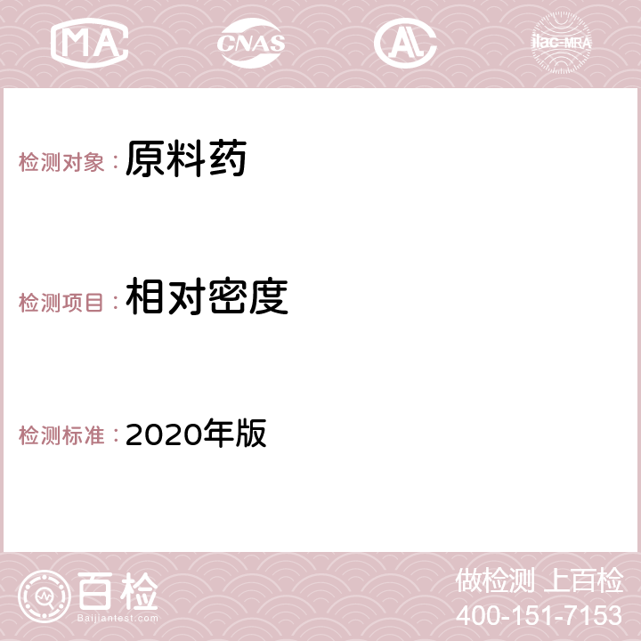 相对密度 《中国药典》 2020年版 四部通则（0601）