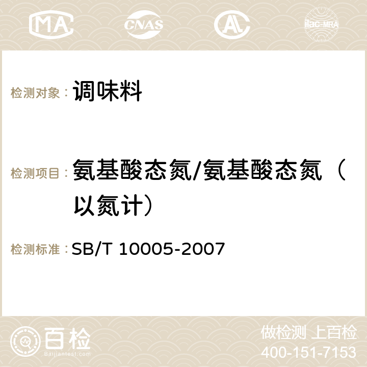 氨基酸态氮/氨基酸态氮（以氮计） SB/T 10005-2007 蚝油