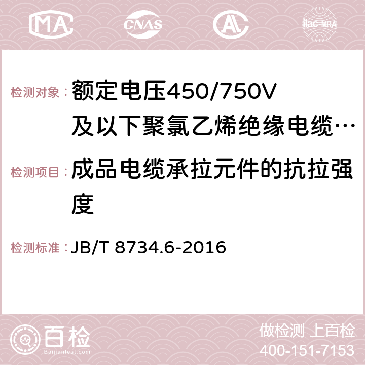 成品电缆承拉元件的抗拉强度 《额定电压450/750V及以下聚氯乙烯绝缘电缆电线和软线 第6部分：电梯电缆》 JB/T 8734.6-2016 6.9