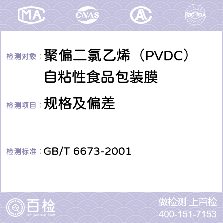 规格及偏差 塑料薄膜和薄片长度和宽度的测定 GB/T 6673-2001