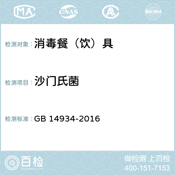 沙门氏菌 食品安全国家标准 消毒餐（饮）具 GB 14934-2016 附录A.2及附录C