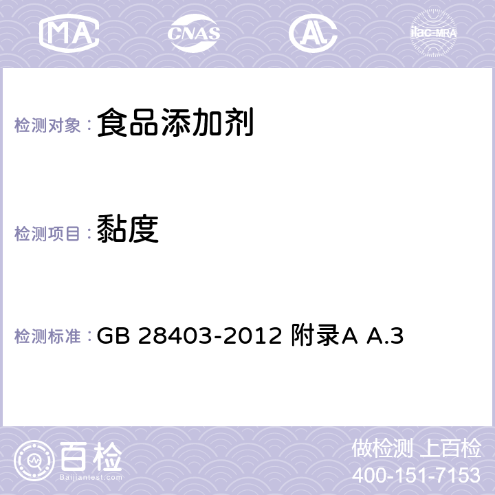 黏度 食品安全国家标准 食品添加剂 瓜尔胶 GB 28403-2012 附录A A.3