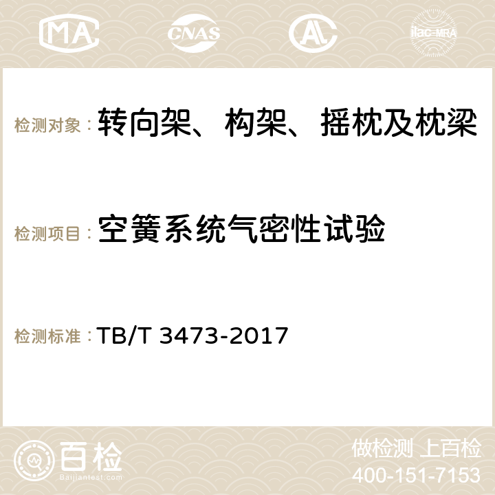 空簧系统气密性试验 TB/T 3473-2017 交流传动货运电力机车转向架