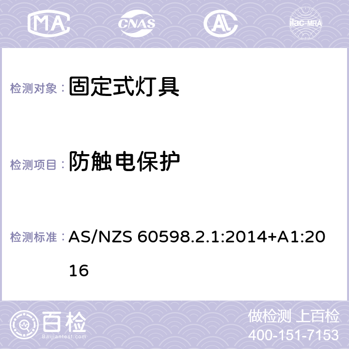 防触电保护 灯具　第2-1部分：特殊要求　固定式通用灯具 AS/NZS 60598.2.1:2014+A1:2016 1.11