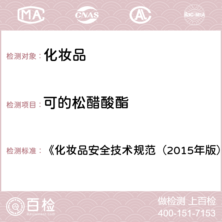 可的松醋酸酯 化妆品中激素类成分的检测方法 《化妆品安全技术规范（2015年版）》 第四章 2.34